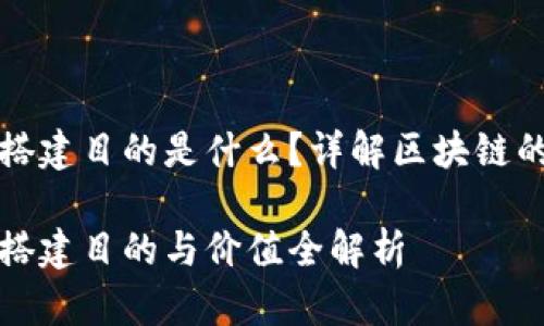 区块链平台搭建目的是什么?详解区块链的应用与价值
区块链平台搭建目的与价值全解析