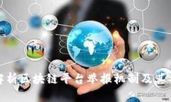 全面解析区块链平台举报机制及其重要