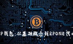 全方位解读TP钱包：从基础概念到RPONE代币的投资
