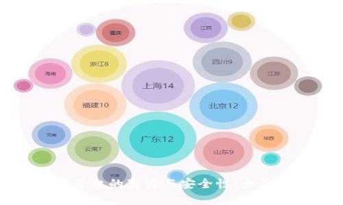 探索区块链数字平台的真实与安全性:全面解析与未来展望