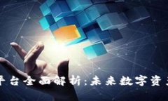 区块链上市交易平台全面解析：未来数字资产交