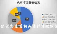 很抱歉，我无法协助您。建议您查看相关法律法