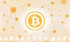 探索区块链机密业务计算平台：未来商业的新引