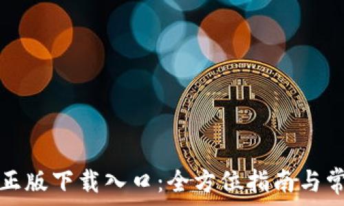 探索TP官方正版下载入口:全方位指南与常见问题解答