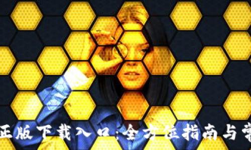 探索TP官方正版下载入口:全方位指南与常见问题解答
