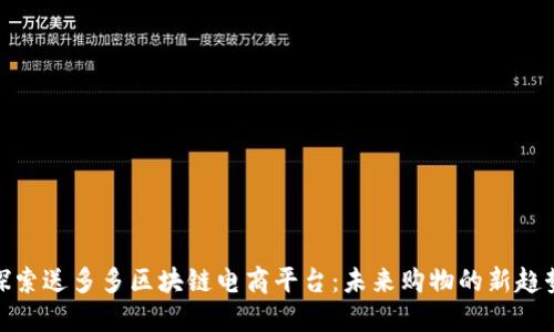 探索送多多区块链电商平台:未来购物的新趋势