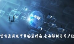 TP钱包官方最新版下载安装指南：全面解析与用户