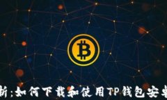 全面解析：如何下载和使用TP钱包安卓版教程