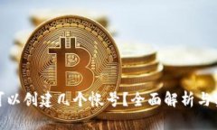 TP钱包可以创建几个帐号？全面解析与实用建议