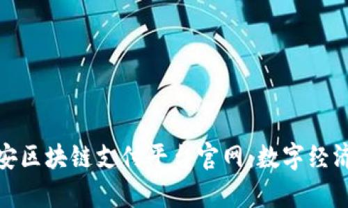 全面解析雄安区块链支付平台官网:数字经济的未来之路