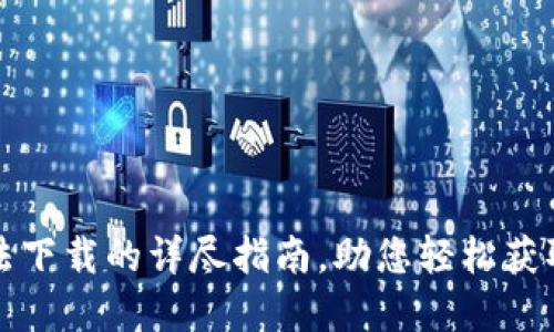 解决TP钱包无法下载的详尽指南,助您轻松获取和使用TP钱包
