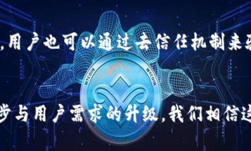 biao-ti区块链行情资讯专业平台/biao-ti

区块链, 行情, 资讯, 专业平台/guanjianci

引言
在当今数字经济的时代，区块链技术的迅猛发展使得其在各个领域的应用前景广阔。而对于投资者和开发者来说，获取准确、及时的区块链行情资讯显得尤为重要。为了满足这种需求，专业的区块链行情资讯平台应运而生。本文将深入探讨区块链行情资讯专业平台的概念、功能、重要性以及设计与实现过程中的挑战等方面，为您提供全面的理解。

区块链行情资讯平台的概念
区块链行情资讯专业平台是一种专门为投资者、用户和开发者提供区块链相关数据和行情分析的网络平台。该平台集成了多种数据来源，能够实时更新加密货币和区块链项目的市场行情、交易量、价格波动、新闻资讯等信息，帮助用户做出更为明智的决策。

从本质上讲，区块链行情资讯平台不仅是一个信息聚合器，它还提供市场分析、深度报告、行业动态等各类增值服务，以帮助用户全面理解当前区块链市场的走势和可能的发展方向。

区块链行情资讯平台的功能
一个优秀的区块链行情资讯专业平台应当具备以下几项核心功能：

实时行情更新
区块链行情资讯平台必须具备实时数据更新功能，确保用户能够及时获取最新的市场数据。用户可以跟踪各类加密货币的当前价格、历史价格走势、交易量、市值等信息。

数据分析与图表
平台通常提供详细的数据分析功能，包括图表展示、技术指标分析等。这些图表可以帮助用户直观地理解市场趋势，例如折线图、柱状图、K线图等。通过对数据的深度分析，用户可以更好地把握市场脉搏。

新闻与资讯
区块链行业的动态变化非常迅速，因此，相关的新闻与资讯也是平台的必备功能之一。平台应定期推送区块链行业的重要新闻、政策变化、项目进展等信息，以帮助用户及时了解市场环境的变化。

投资建议与评论
专业平台还应酌情提供投资建议和市场评论。通过分析各种数据和资讯，专家团队可以向用户提供不同的投资策略和市场预测，帮助用户在复杂的市场环境中做出更明智的决策。

区块链行情资讯平台的重要性
在区块链市场日益复杂化和多样化的背景下，专业的行情资讯平台显得尤为重要。其重要性体现在以下几个方面：

信息透明性
区块链行业的透明性是其吸引投资者的重要因素之一。通过专业资讯平台，用户可以获得多样化的信息来源，从而减少信息不对称带来的风险。

风险管理
在投资领域，风险管理是至关重要的。专业资讯平台通过提供市场分析、历史行情数据和专家意见，帮助用户更好地评估潜在的投资风险，并制定相应的应对策略。

决策支持
无论是个人投资者还是机构投资者，拥有有效的决策支持工具都是成功的关键。区块链行情资讯平台提供的数据分析功能、市场评论和投资建议，可以成为他们制定投资策略的重要依据。

区块链行情资讯平台的挑战
尽管区块链行情资讯平台的优势明显，但在设计与实现过程中仍面临诸多挑战：

数据获取与准确性
数据来源的多样性和广泛性使得信息获取成为一项艰巨的任务。为了提供准确的行情数据，平台需与多个交易所和数据提供商进行合作，同时应具备强大的数据验证机制，以确保数据的准确性和可靠性。

用户体验
优秀的交易平台不仅要求数据准确，还需要提供良好的用户体验。界面的设计、信息的组织以及数据展示的方式都直接影响到用户对平台的使用感受。

市场竞争
市场上存在众多区块链行情资讯平台，竞争非常激烈。因此，新平台必须找到自身的差异化定位，例如提供独特的数据分析模型、专业的市场评论或是个性化服务，以吸引用户。

常见问题解答

问题1: 区块链行情资讯平台如何进行数据采集和处理？
区块链行情资讯平台的数据采集和处理方法通常包括以下几个步骤：

h4数据来源/h4
首先，平台需确定可靠的数据来源。这可能包括多个加密货币交易所、区块链数据分析服务提供商、API接口等。这些数据来源能够提供实时和历史的市场行情数据，包括价格、交易量、市场深度等。

h4数据抓取与整合/h4
在获取数据后，平台会使用数据抓取工具和程序自动在指定的时间间隔内获取这些信息。抓取的数据通常为乱码数据，因此需要经过一定的处理和清洗，例如去掉重复数据、修正错误信息等。

h4数据存储与分析/h4
处理完成的数据会存储在数据仓库中，大型平台可能会使用分布式数据库系统存储以确保数据的可扩展性。平台的分析引擎则利用这些数据生成实时的市场报告、价格趋势、图表等，以便用户使用。

h4数据安全与隐私保护/h4
数据的安全性和用户隐私是平台运营过程中必须高度关注的问题。采用加密技术和用户身份验证措施，能够有效保护用户数据安全，防止数据泄露和被篡改。

问题2: 如何选择合适的区块链行情资讯平台？
选择合适的区块链行情资讯平台是每一个投资者面临的重要决策，这里有几个关键的考虑因素：

h4数据准确性/h4
平台提供的信息必须来自可靠的渠道，并且能够精准反映市场真实情况。一些专业平台提供数据对比和信息来源说明，用户可以通过这些证据判断信息的可靠性。

h4用户界面与体验/h4
良好的用户界面能够提升用户体验。选择一个操作简单、能快速找到所需信息的界面非常重要。许多优秀的平台都提供了个性化设置选项，用户可以根据个人的需求定制界面。

h4功能多样性/h4
不同平台提供的功能各有差异。用户需要根据自己需求，选择能够提供丰富数据分析、实时行情、市场评论等多种功能的专业平台。

h4用户支持和社区活动/h4
良好的客户支持和活跃的社区是平台成功的重要指标。用户在使用过程中可能会遇到各种问题，一个反应迅速的客服团队和一个积极互动的社区，将会极大提高用户的满意度和粘性。

问题3: 未来区块链行情资讯平台的发展趋势是什么？
随着区块链技术的不断演进和应用场景的增加，行情资讯平台的发展也迎来了新的机遇和挑战，下文将讨论未来几大重要的发展趋势：

h4人工智能与算法交易/h4
未来的区块链行情资讯平台将在数据处理和分析中越来越多地应用人工智能技术。通过机器学习与深度学习技术，可以对海量数据进行深度学习和智能决策，从而更准确地预测市场走向，提供投资建议。

h4个性化服务/h4
个性化服务将成为未来行情资讯平台的另一大趋势。随着用户需求的不同，平台会根据用户的历史交易记录、偏好设置和投资组合等信息，提供更贴心的定制化服务。

h4跨 chain 和 DeFi 的整合/h4
随着跨链技术和去中心化金融（DeFi）的发展，未来的行情资讯平台将不仅仅局限于单一或少数的区块链，而是扩展到更多的区块链网络，提供一个全面的多链生态市场资讯。

h4数据安全与隐私保护/h4
区块链技术自身具有的数据安全性将在未来行情资讯平台中进一步发挥作用。利用区块链技术，用户的数据隐私可以得到更好的保护，除了平台提供的服务，用户也可以通过去信任机制来验证数据的真实性和完整性。

结语
总之，区块链行情资讯专业平台是现代数字经济中不可缺少的一部分，为用户提供了一个获取、分析和研究区块链市场的重要工具。未来，随着技术的不断进步与用户需求的升级，我们相信这一领域将会迎来更为创新的发展。不过，用户在选择和使用这些平台时，仍需谨慎，确保所用平台能够满足他们的需求和提供准确的信息。