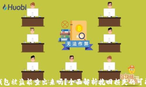 TP钱包被盗能查出来吗?全面解析挽回损失的可能性