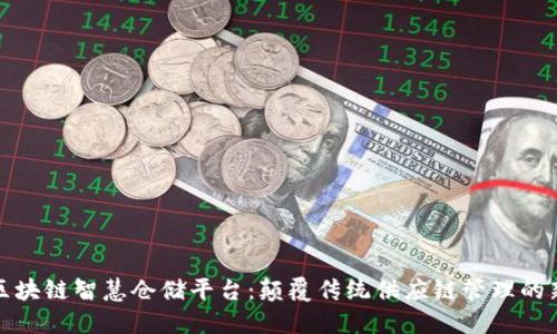 探索区块链智慧仓储平台:颠覆传统供应链管理的新发展