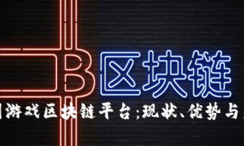 探索泰国游戏区块链平台:现状、优势与未来趋势