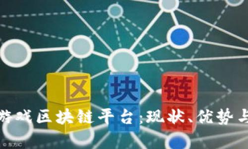 探索泰国游戏区块链平台:现状、优势与未来趋势
