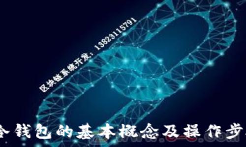  
   TP冷钱包转账全攻略：新手指南与技巧 / 

关键词 
 guanjianci  TP冷钱包, 转账, 数字资产, 安全性 /guanjianci 

 什么是TP冷钱包？ 
 TP冷钱包是一种安全存储数字资产的工具，主要用于保护用户的加密货币和其他数字资产。冷钱包与热钱包的主要区别在于，冷钱包不直接连接到互联网，从而显著降低了黑客攻击和恶意软件入侵的风险。TP冷钱包的功能包括资产的离线存储、私钥管理和交易签名等。其设计旨在为用户提供更高的安全性和隐私保护，尤为适合长期持有加密货币的用户。 

 TP冷钱包的工作原理 
 TP冷钱包的基本工作原理是通过生成和存储私钥，用户在进行转账时只需要将钱包与网上的交易平台连接一次。当用户想要进行交易时，他们首先在冷钱包中生成交易，然后将该交易数据通过网络传输到一个热钱包或交易平台进行完成。这样，即使交易数据在传输过程中被截获，攻击者也无法获得用户的私钥，进而保证了资产的安全性。 

 如何进行TP冷钱包转账？ 
 进行TP冷钱包转账的步骤大致分为以下几个阶段：准备工作、连接冷钱包、生成转账请求和完成转账。以下是每个步骤的详细介绍： 

h4 1. 准备工作 /h4
 在进行任何转账之前，用户需要确认以下几点： 
   - 确保自己的TP冷钱包正常工作并且可以读取。 
   - 确保连接到互联网的设备（如电脑或手机）安全可靠。 
   - 获取接收方的地址信息，确保地址格式正确。这是转账中至关重要的一步，错误的地址往往导致资产的不可挽回损失。 


h4 2. 连接冷钱包 /h4
 通过USB、蓝牙等方式将TP冷钱包连接到计算机，确保设备之间的连接稳定。在连接完成后，用户需打开TP冷钱包的管理软件，确认钱包能正常识别。在操作过程中，务必要确保没有其他恶意程序在背后运行，以免造成信息泄露。 

h4 3. 生成转账请求 /h4
 在钱包管理软件中，用户需选择“转账”选项，然后输入接收方的钱包地址、转账金额和交易费用。一般情况下，系统会自动计算出合适的费用，但用户也可以根据自身的需求进行手动调整，交易费用越高，确认速度也会更快。同时，认真检查输入的信息，以防出现失误。 

h4 4. 完成转账 /h4
 一旦确认转账信息无误，用户需要在TP冷钱包中确认交易。这一过程通常涉及到对交易内容的签名，以确保交易的合法性与安全性。签名完成后，用户将生成的交易数据上传回计算机。在热钱包或交易平台上完成交易时，用户需要网络连接，但为了安全性，相关操作应尽量简化，避免任何多余步骤。 

 如何确保转账的安全性？ 
 在进行任何加密货币转账时，确保操作的安全性至关重要。以下是一些建议： 
   - 定期更新冷钱包软件和相关系统，使用最新版本以抵御潜在的安全威胁。 
   - 避免在不安全的网络环境中进行交易，尤其是公共Wi-Fi。 
   - 多重签名钱包可以进一步提升安全性，确保交易执行前需经过多个确认。 
   - 备份私钥及恢复短语，并妥善保管。丢失私钥可能导致资产不可恢复。 
   - 定期审查交易记录和余额，留意任何异常活动。 


 可能相关的问题 

h4 问题一：TP冷钱包安全吗？ /h4
 TP冷钱包被广泛认为是数字资产安全存储的一种可靠方式，其安全性主要体现在以下几个方面： 
   - 公私钥分离：冷钱包的私钥与互联网隔离存储，极大降低了被盗的风险。 
   - 硬件安全技术：许多TP冷钱包采用了物理安全模块（TPM）等高安全性的硬件技术，以保护用户私钥免受物理攻击。 
   - 交易签名：所有交易都需要通过冷钱包进行签名，未授权的交易将无法被提交，确保了资产的安全性。 
然而，用户在使用冷钱包时也需保持警惕，确保钱包软件的更新和安全措施到位。 

h4 问题二：如何选择合适的TP冷钱包？ /h4
 选择合适的TP冷钱包需要考量以下几个关键因素： 
   - 兼容性：首先确保冷钱包支持用户所持有的加密货币，市场上有些冷钱包可能只支持特定的币种。 
   - 用户体验：在众多选择中，选择界面简单、使用方便的冷钱包有助于提高安全性，用户在交易前可以轻松进行操作。 
   - 品牌信誉：优先选择知名品牌，它们通常有更好的技术支持与安全保障。 
   - 价格与性价比：尽管高端冷钱包具有更好的安全性，但也未必是最佳选择。用户需要结合自身需求来选择适合的产品。 

h4 问题三：TP冷钱包和热钱包的区别？ /h4
 TP冷钱包与热钱包主要的区别在于数据的存储和连接方式： 
   - 网络连接：热钱包随时连接互联网，便于实时交易，但由于常处于在线状态，安全性较差；而冷钱包在交易时才连接互联网，以确保私钥的安全性。 
   - 使用频率：热钱包适合日常小额交易，便于随时兑换；冷钱包则专注于长期存储和保护大量资产。 
   - 安全性：冷钱包通过离线存储减少攻击风险，更加适合长期持有，而热钱包则更多依赖于软件的安全性。 
尽管两者各有优劣，许多用户选择将两者结合使用，以便在享受便利与安全之间找到平衡。 

 综上所述，TP冷钱包以其优秀的安全性和便捷的转账流程成为越来越多加密货币用户的选择。在日常转账中，提醒用户做好安全防护，确保资产的安全。通过了解TP冷钱包的基本概念及操作步骤，每位用户都能在加密货币的世界中自信而从容地进行资产管理与转账。 