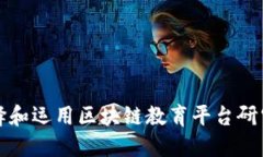 如何成功选择和运用区块链教育平台研究与实用