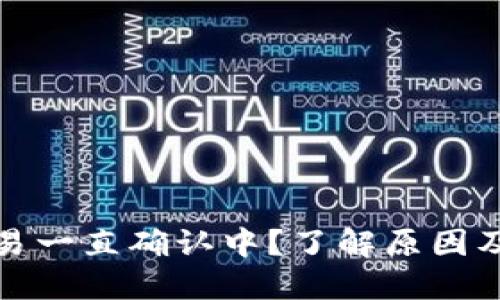 TP钱包交易一直确认中?了解原因及解决方案