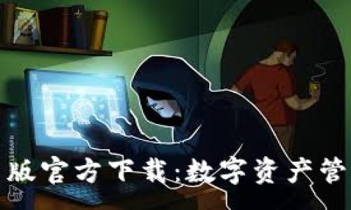 :
TP钱包最新版官方下载:数字资产管理的新选择