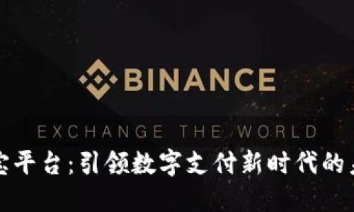 区块链支付宝平台:引领数字支付新时代的未来发展趋势