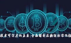 提升区块链技术可信度的未来：全面解析区块链
