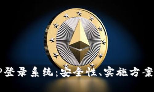 全面解析TP登录系统:安全性、实施方案与用户指导