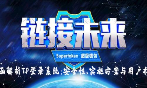 全面解析TP登录系统:安全性、实施方案与用户指导