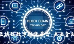 深入探索区块链数字投资平台：未来金融的新机