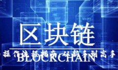 TP钱包买币操作流程指南：从新手到高手的全面解