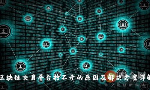 区块链交易平台打不开的原因及解决方案详解