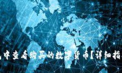 如何在TP钱包中查看购买的数字货币？详细指南与