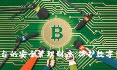 全面解析区块链平台的安全管理制度：