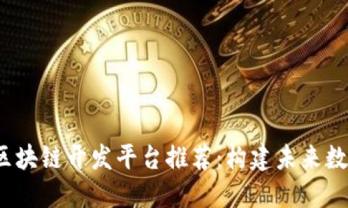 2023年最佳区块链开发平台推荐:构建未来数字经济的桥梁