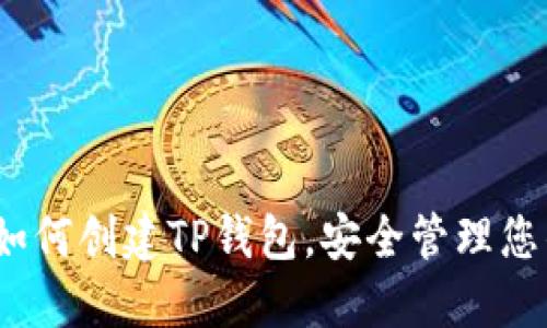 全面指南:如何创建TP钱包,安全管理您的数字资产