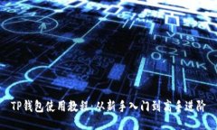 TP钱包使用教程：从新手入门到高手进阶