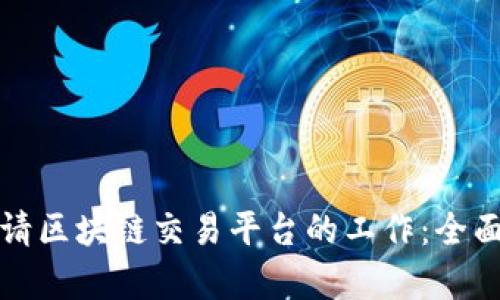 如何成功申请区块链交易平台的工作:全面指南与技巧