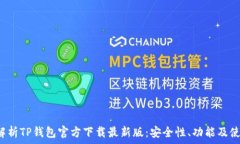    全面解析TP钱包官方下载最新版：安全性、功能