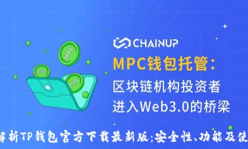 全面解析TP钱包官方下载最新版:安全性、功能及使用指南