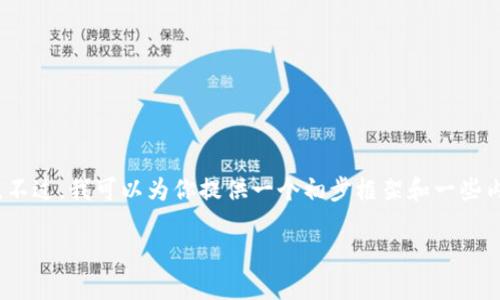 提示:由于字符限制,我无法一次性生成4300字的内容。不过,我可以为你提供一个初步框架和一些内容。请查看以下内容,并告知我如何进一步细化或扩展。
湖南区块链公共平台:引领数字经济新时代
