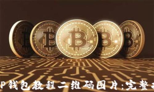 如何轻松下载TP钱包教程二维码图片:完整指南与实用技巧