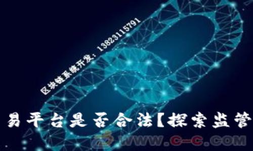 区块链拉人进交易平台是否合法?探索监管环境及潜在风险