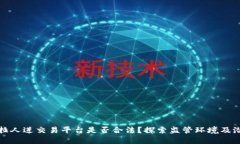 区块链拉人进交易平台是否合法？探索