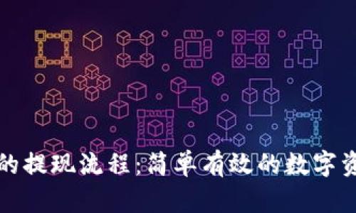 探索TP钱包的提现流程:简单有效的数字资产管理方案