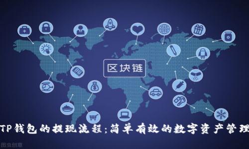 探索TP钱包的提现流程:简单有效的数字资产管理方案