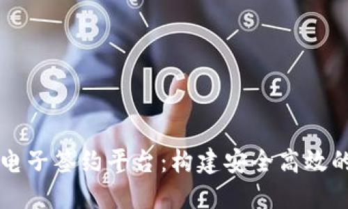 区块链私募电子签约平台:构建安全高效的投资新生态