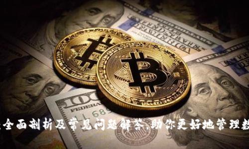 TP钱包:全面剖析及常见问题解答,助你更好地管理数字资产