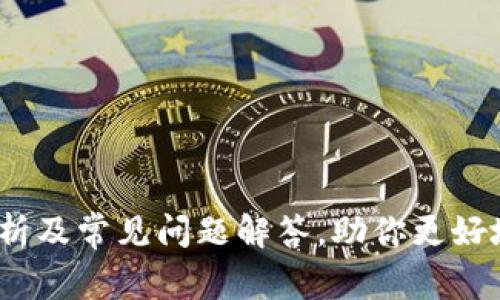TP钱包:全面剖析及常见问题解答,助你更好地管理数字资产