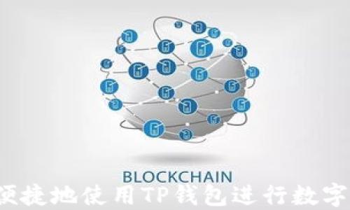 如何高效便捷地使用TP钱包进行数字资产兑换?