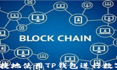 如何高效便捷地使用TP钱包进行数字资产兑换?